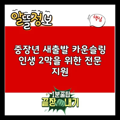 중장년 새출발 카운슬링: 인생 2막을 위한 전문 지원