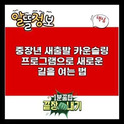 중장년 새출발 카운슬링 프로그램으로 새로운 길을 여는 법