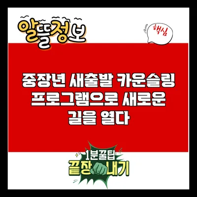 중장년 새출발 카운슬링 프로그램으로 새로운 길을 열다