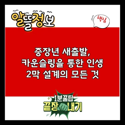 중장년 새출발, 카운슬링을 통한 인생 2막 설계의 모든 것