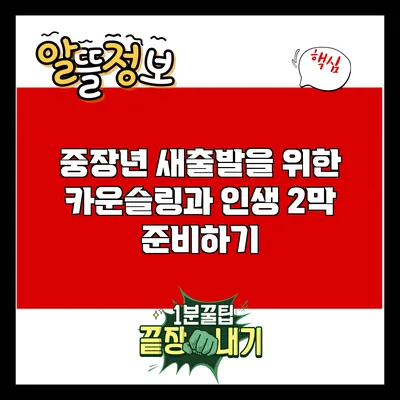 중장년 새출발을 위한 카운슬링과 인생 2막 준비하기