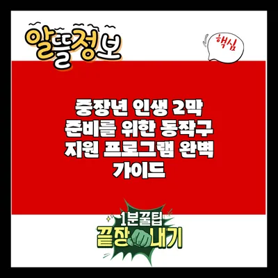 중장년 인생 2막 준비를 위한 동작구 지원 프로그램 완벽 가이드