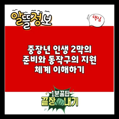 중장년 인생 2막의 준비와 동작구의 지원 체계 이해하기