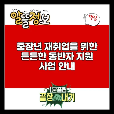 중장년 재취업을 위한 든든한 동반자 지원 사업 안내