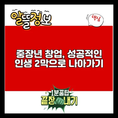 중장년 창업, 성공적인 인생 2막으로 나아가기