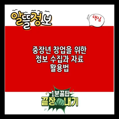 중장년 창업을 위한 정보 수집과 자료 활용법