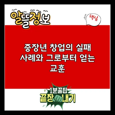 중장년 창업의 실패 사례와 그로부터 얻는 교훈