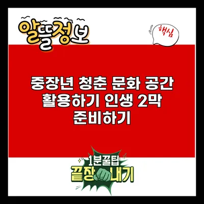 중장년 청춘 문화 공간 활용하기: 인생 2막 준비하기