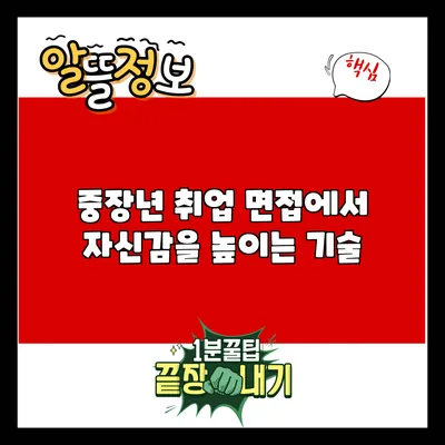 중장년 취업 면접에서 자신감을 높이는 기술