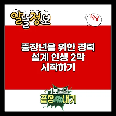 중장년을 위한 경력 설계: 인생 2막 시작하기