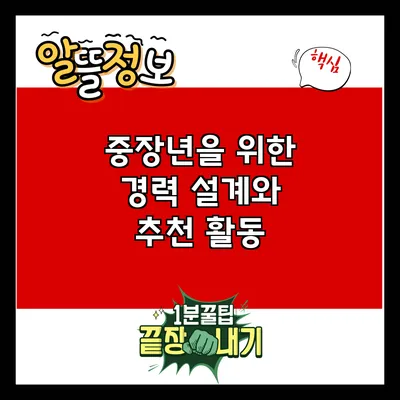 중장년을 위한 경력 설계와 추천 활동