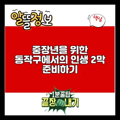 중장년을 위한 동작구에서의 인생 2막 준비하기