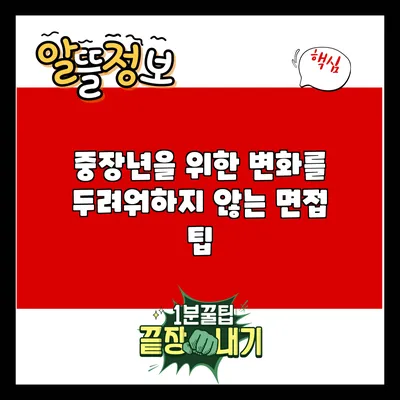 중장년을 위한 변화를 두려워하지 않는 면접 팁