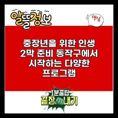 중장년을 위한 인생 2막 준비: 동작구에서 시작하는 다양한 프로그램