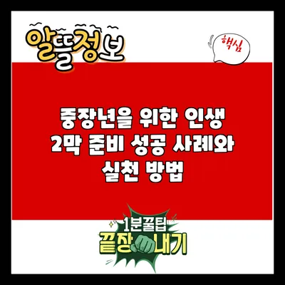 중장년을 위한 인생 2막 준비: 성공 사례와 실천 방법