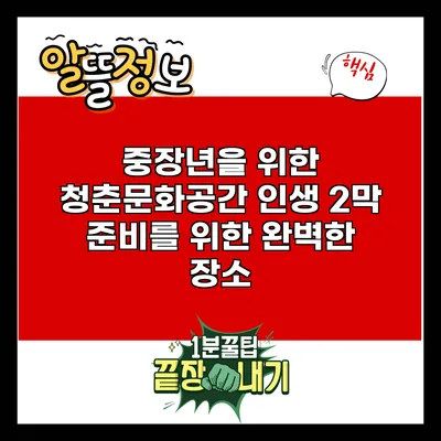 중장년을 위한 청춘문화공간: 인생 2막 준비를 위한 완벽한 장소