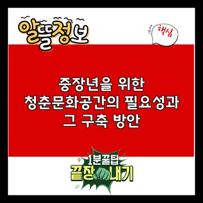 중장년을 위한 청춘문화공간의 필요성과 그 구축 방안