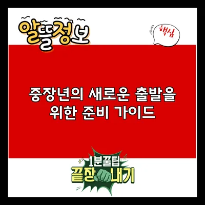 중장년의 새로운 출발을 위한 준비 가이드