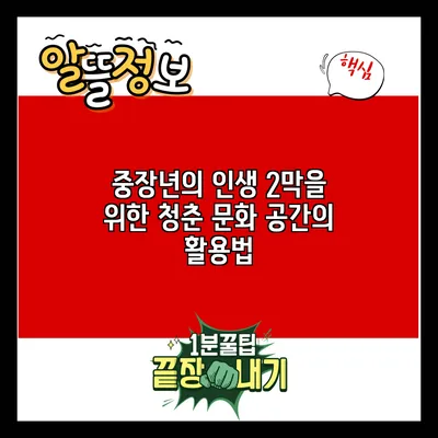 중장년의 인생 2막을 위한 청춘 문화 공간의 활용법