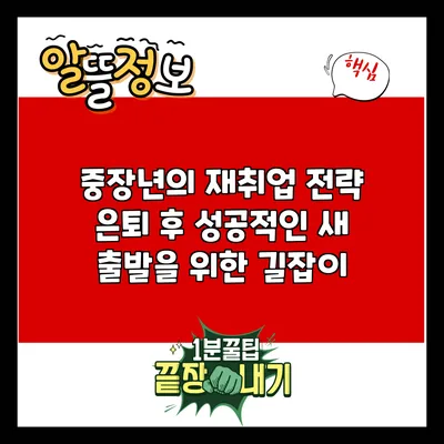 중장년의 재취업 전략: 은퇴 후 성공적인 새 출발을 위한 길잡이