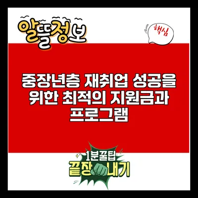 중장년층 재취업 성공을 위한 최적의 지원금과 프로그램