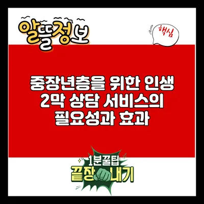중장년층을 위한 인생 2막 상담 서비스의 필요성과 효과