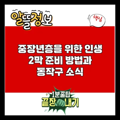 중장년층을 위한 인생 2막 준비 방법과 동작구 소식