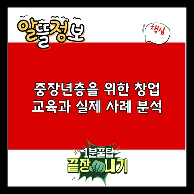 중장년층을 위한 창업 교육과 실제 사례 분석