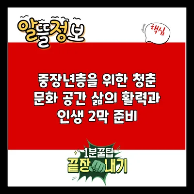 중장년층을 위한 청춘 문화 공간: 삶의 활력과 인생 2막 준비