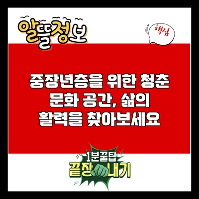 중장년층을 위한 청춘 문화 공간, 삶의 활력을 찾아보세요