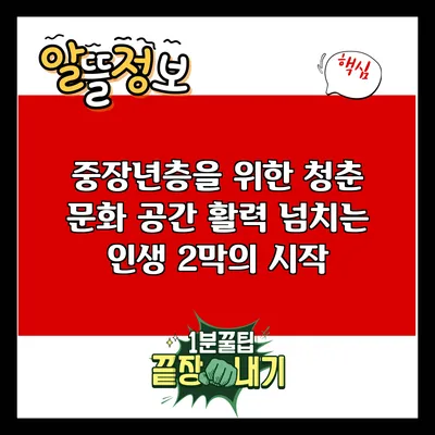 중장년층을 위한 청춘 문화 공간: 활력 넘치는 인생 2막의 시작