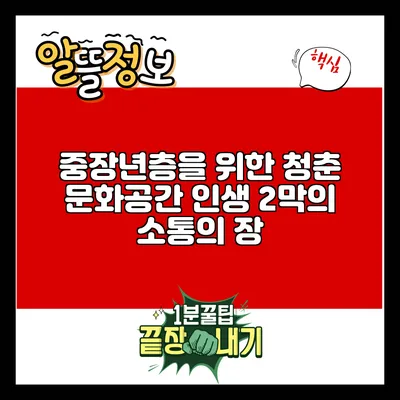 중장년층을 위한 청춘 문화공간: 인생 2막의 소통의 장