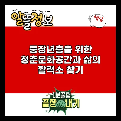 중장년층을 위한 청춘문화공간과 삶의 활력소 찾기