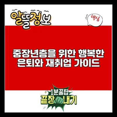 중장년층을 위한 행복한 은퇴와 재취업 가이드