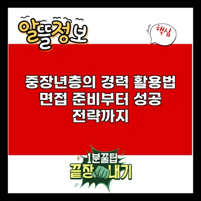 중장년층의 경력 활용법: 면접 준비부터 성공 전략까지