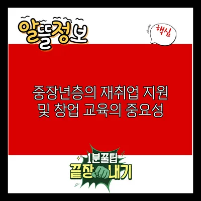 중장년층의 재취업 지원 및 창업 교육의 중요성