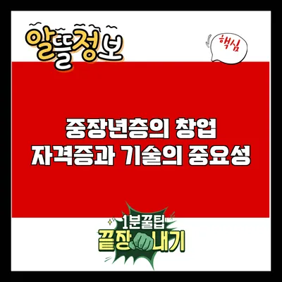 중장년층의 창업: 자격증과 기술의 중요성
