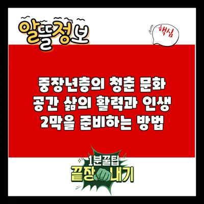 중장년층의 청춘 문화 공간: 삶의 활력과 인생 2막을 준비하는 방법