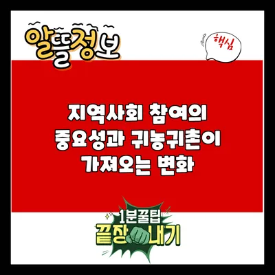 지역사회 참여의 중요성과 귀농귀촌이 가져오는 변화