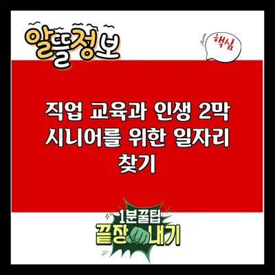 직업 교육과 인생 2막: 시니어를 위한 일자리 찾기