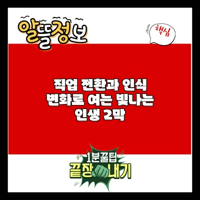 직업 전환과 인식 변화로 여는 빛나는 인생 2막