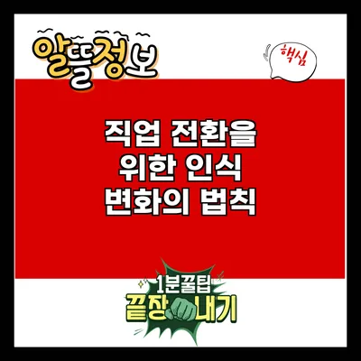 직업 전환을 위한 인식 변화의 법칙