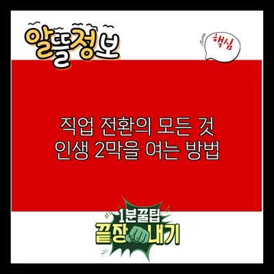 직업 전환의 모든 것: 인생 2막을 여는 방법