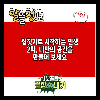 집짓기로 시작하는 인생 2막, 나만의 공간을 만들어 보세요