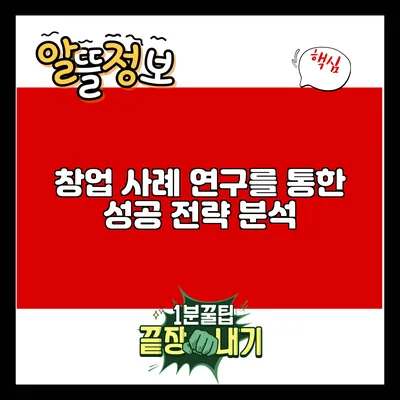 창업 사례 연구를 통한 성공 전략 분석