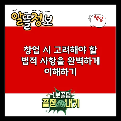 창업 시 고려해야 할 법적 사항을 완벽하게 이해하기