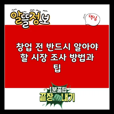 창업 전 반드시 알아야 할 시장 조사 방법과 팁