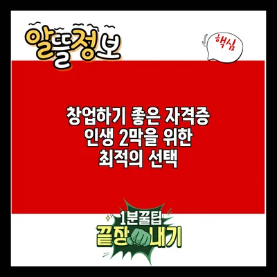 창업하기 좋은 자격증: 인생 2막을 위한 최적의 선택