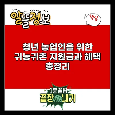 청년 농업인을 위한 귀농귀촌 지원금과 혜택 총정리