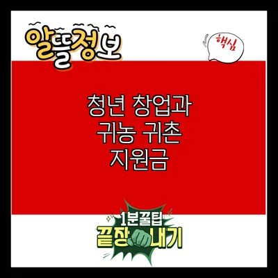 청년 창업과 귀농 귀촌 지원금